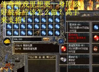 传奇游戏里想要一身顶级好装备应该怎么做？高手来支招！