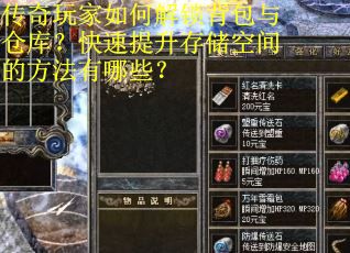 传奇玩家如何解锁背包与仓库？快速提升存储空间的方法有哪些？