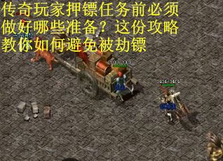 传奇玩家押镖任务前必须做好哪些准备？这份攻略教你如何避免被劫镖