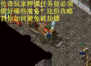 传奇玩家押镖任务前必须做好哪些准备？这份攻略教你如何避免被劫镖
