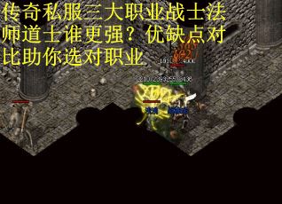 传奇私服三大职业战士法师道士谁更强？优缺点对比助你选对职业