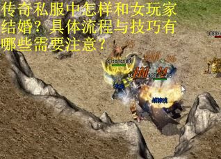 传奇私服中怎样和女玩家结婚？具体流程与技巧有哪些需要注意？