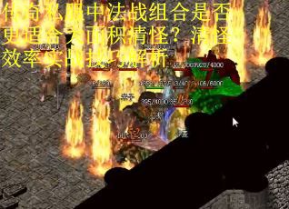 传奇私服中法战组合是否更适合大面积清怪？清怪效率实战技巧解析