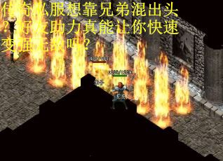 传奇私服想靠兄弟混出头？好友助力真能让你快速变强无敌吗？