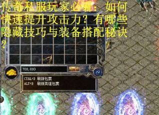 传奇私服玩家必看：如何快速提升攻击力？有哪些隐藏技巧与装备搭配秘诀？