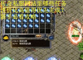 传奇私服网站里哪些任务性价比高值得优先完成？新手必看攻略