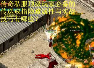 传奇私服顶级玩家必备的传送戒指隐藏属性与实战技巧有哪些？