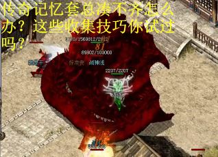 传奇记忆套总凑不齐怎么办？这些收集技巧你试过吗？