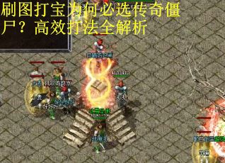 刷图打宝为何必选传奇僵尸？高效打法全解析