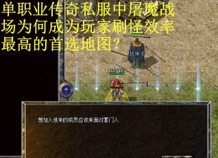 单职业传奇私服中屠魔战场为何成为玩家刷怪效率最高的首选地图？