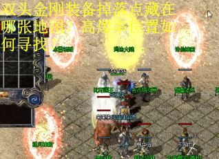 双头金刚装备掉落点藏在哪张地图？高爆率位置如何寻找？