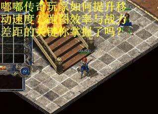 嘟嘟传奇玩家如何提升移动速度？跑图效率与战力差距的关键你掌握了吗？
