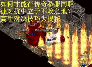 如何才能在传奇私服同职业对抗中立于不败之地？高手对决技巧大揭秘