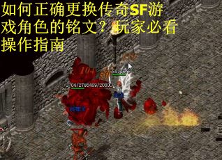 如何正确更换传奇SF游戏角色的铭文？玩家必看操作指南