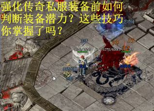 强化传奇私服装备前如何判断装备潜力？这些技巧你掌握了吗？
