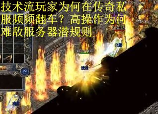 技术流玩家为何在传奇私服频频翻车？高操作为何难敌服务器潜规则