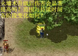 火墙术升级后伤害会显著提高吗？范围与持续时间各阶段变化如何？