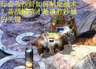 行会攻沙前如何制定战术？备战细节才是决胜沙城的关键