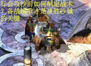 行会攻沙前如何制定战术？备战细节才是决胜沙城的关键