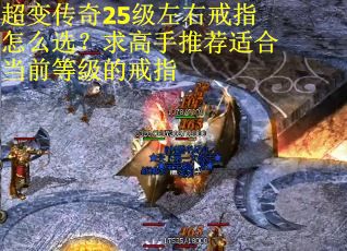 超变传奇25级左右戒指怎么选？求高手推荐适合当前等级的戒指