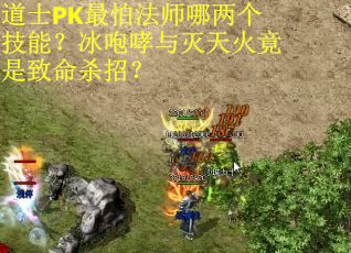 道士PK最怕法师哪两个技能？冰咆哮与灭天火竟是致命杀招？