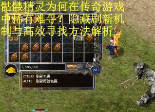 骷髅精灵为何在传奇游戏中稀有难寻？隐藏刷新机制与高效寻找方法解析