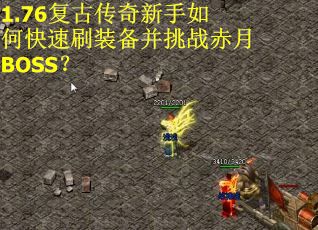 1.76复古传奇新手如何快速刷装备并挑战赤月BOSS？