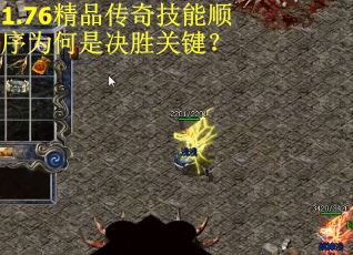 1.76精品传奇技能顺序为何是决胜关键？