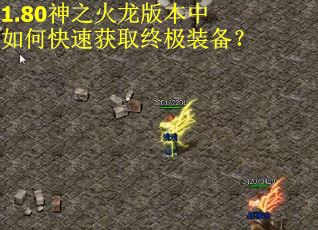 1.80神之火龙版本中如何快速获取终极装备？