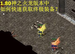 1.80神之火龙版本中如何快速获取终极装备？