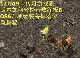 12月19日传奇游戏新版本如何轻松击败终极BOSS？顶级装备掉落位置揭秘