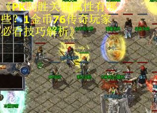 《PK制胜关键属性有哪些？1金币76传奇玩家必看技巧解析》