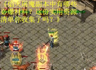 《焰火屠魔副本中有哪些必爆材料？这份实用资源清单你收集了吗？》