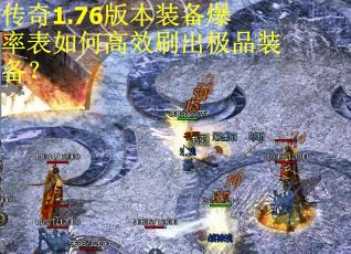 传奇1.76版本装备爆率表如何高效刷出极品装备？