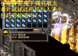 传奇SF虹魔手镯获取太难？试试这些轻松入手小技巧你知道吗？