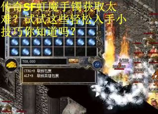 传奇SF虹魔手镯获取太难？试试这些轻松入手小技巧你知道吗？