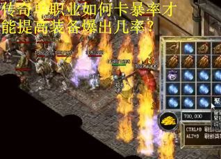 传奇单职业如何卡暴率才能提高装备爆出几率？