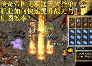 传奇帝国无双通天大圣单职业如何快速提升战力与刷图效率？