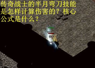 传奇战士的半月弯刀技能是怎样计算伤害的？核心公式是什么？