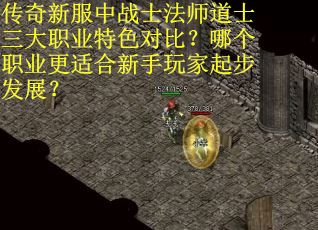 传奇新服中战士法师道士三大职业特色对比？哪个职业更适合新手玩家起步发展？