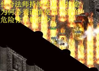 传奇法师持续性攻击技能为何必须谨慎使用？潜在危险你了解多少？
