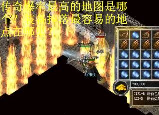 传奇爆率最高的地图是哪个？装备掉落最容易的地点在哪里？