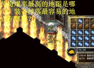 传奇爆率最高的地图是哪个？装备掉落最容易的地点在哪里？