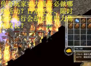 传奇玩家实力提升必做哪些活动？日常任务、限时副本与行会战如何助力角色成长？