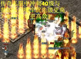传奇私服中冲刺40级与参加活动哪个优先级更高？如何规划更高效？