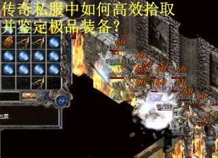 传奇私服中如何高效拾取并鉴定极品装备？
