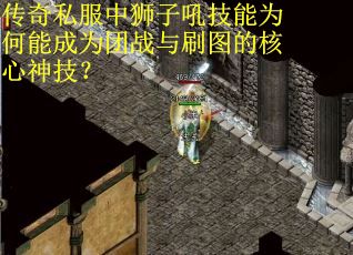 传奇私服中狮子吼技能为何能成为团战与刷图的核心神技？
