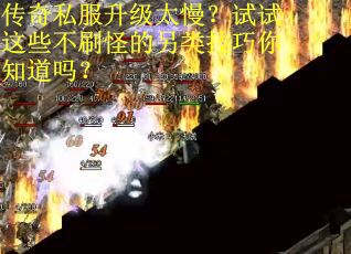 传奇私服升级太慢？试试这些不刷怪的另类技巧你知道吗？