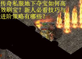 传奇私服地下夺宝如何高效刷宝？新人必看技巧与进阶策略有哪些？