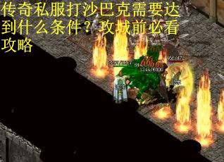 传奇私服打沙巴克需要达到什么条件？攻城前必看攻略